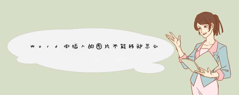 Word中插入的图片不能移动怎么办 解决方法